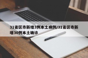 31省区市新增3例本土病例/31省区市新增30例本土确诊