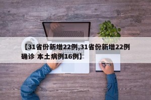 【31省份新增22例,31省份新增22例确诊 本土病例16例】