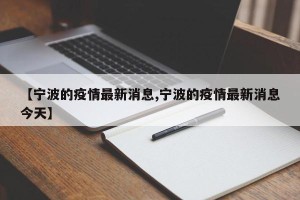 【宁波的疫情最新消息,宁波的疫情最新消息今天】