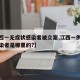 【江西一无症状感染者被立案,江西一例无症状感染者是哪里的?】