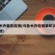 乌鲁木齐最新疫情(乌鲁木齐疫情最新消息今天新增)