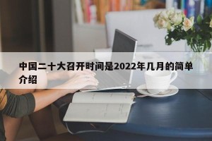 中国二十大召开时间是2022年几月的简单介绍