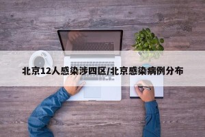 北京12人感染涉四区/北京感染病例分布