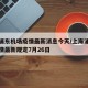 上海浦东机场疫情最新消息今天/上海浦东机场疫情最新规定7月26日