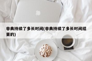 非典持续了多长时间(非典持续了多长时间结束的)