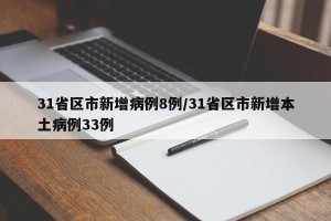 31省区市新增病例8例/31省区市新增本土病例33例