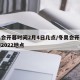 冬奥会开幕时间2月4日几点/冬奥会开幕式时间2022地点