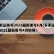 石家庄限号2021最新限号6月(石家庄限号2021最新限号4月轮换)