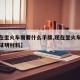 【现在坐火车需要什么手续,现在坐火车需要什么证明材料】