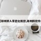 【郑州转入常态化防控,郑州防控升级】