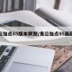 鬼泣加点85版本刷图/鬼泣加点95最新版本