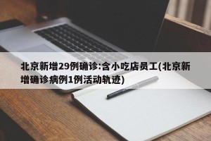 北京新增29例确诊:含小吃店员工(北京新增确诊病例1例活动轨迹)