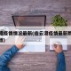 连云港疫情情况最新(连云港疫情最新数据消息新增)