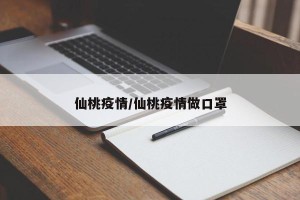 仙桃疫情/仙桃疫情做口罩