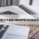 南京江宁通报3例阳性情况的简单介绍