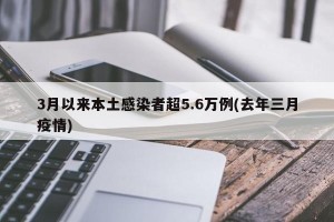 3月以来本土感染者超5.6万例(去年三月疫情)