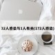 32人感染与1人有关(172人感染)