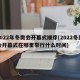 2022年冬奥会开幕式顺序(2022冬奥会开幕式在哪里举行什么时间)