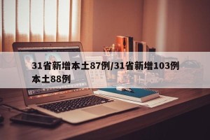 31省新增本土87例/31省新增103例本土88例