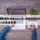 清明放假时间表2023年/清明放假时间表2023年高速免费