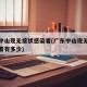 广东中山现无症状感染者(广东中山现无症状感染者有多少)