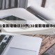 31省新增确诊10例/31省新增确诊63例
