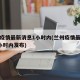 兰州疫情最新消息1小时内(兰州疫情最新消息1小时内发布)