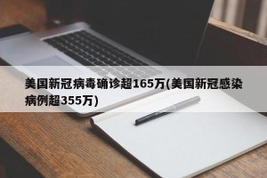 美国新冠病毒确诊超165万(美国新冠感染病例超355万)
