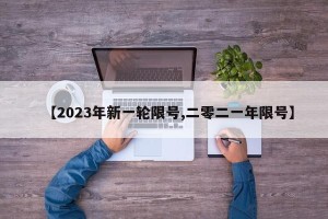 【2023年新一轮限号,二零二一年限号】