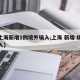 【上海新增1例境外输入,上海 新增 境外输入】