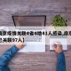【南京疫情关联4省4地41人感染,南京疫情已关联97人】