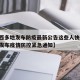 【陕西多地发布防疫最新公告这些人快报告,陕西发布疫情防控紧急通知】