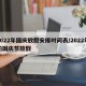 2022年国庆放假安排时间表/2022年的国庆节放假