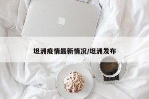 坦洲疫情最新情况/坦洲发布