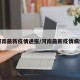 河南最新疫情通报/河南最新疫情病例