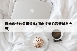 河南疫情的最新消息(河南疫情的最新消息今天)