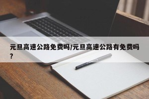 元旦高速公路免费吗/元旦高速公路有免费吗?