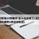 北京新增29例确诊:含小吃店员工(北京新增确诊病例1例活动轨迹)