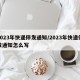 2023年快递停发通知/2023年快递停发通知怎么写